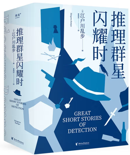【正版包邮】推理群星闪耀时  作者:江户川乱步 著 出版社:浙江文艺出版社
