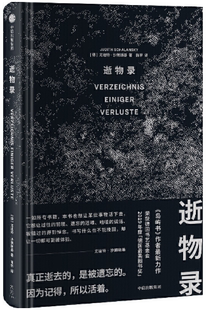 包邮 尤迪特·沙朗斯基 中信出版 德 正版 社 逝物录 出版 作者