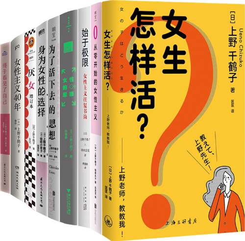 【正版包邮】上野千鹤子作品9册：女生怎样活？+从零开始的女性主义+始于极限+女性的思想+为了活下去的思想+身为女性的选择等