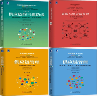 【正版包邮】刘宝红供应链管理丛书4册:供应链的三道防线+采购与供应链管理+供应链管理+供应链管理:实践者的专家之路