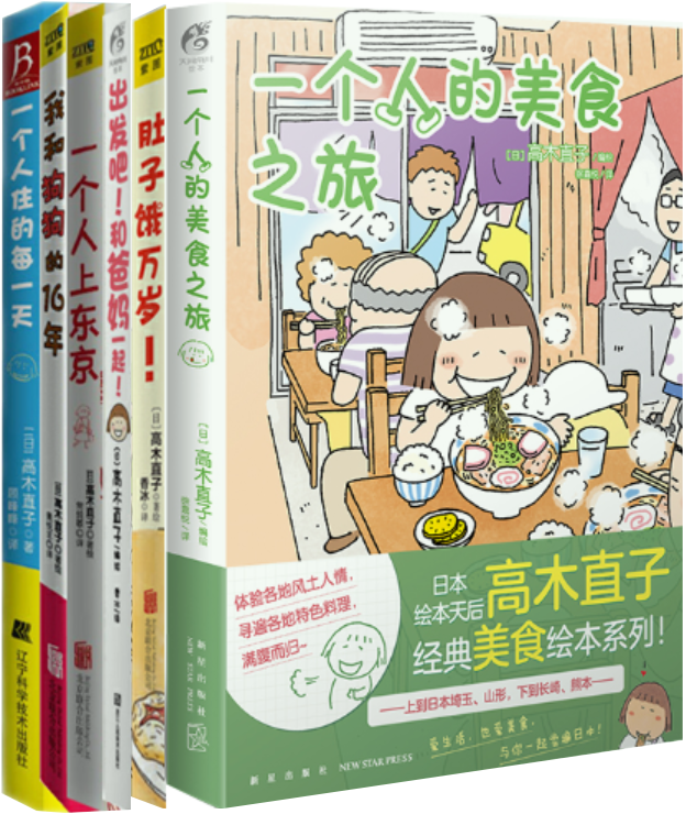 【正版包邮】高木直子作品6册 一个人住的每一天+出发吧！和爸妈一起+一个人的美食之旅等 漫画书籍 全集全套怎么看?