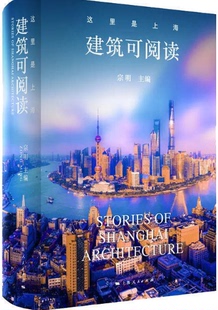 宗明 这里是上海：建筑可阅读 包邮 主编 现货 上海人民