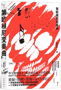 【正版包邮】第欧根尼变奏曲 作者:陈浩基 出版社:花城出版社