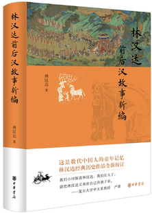 【正版包邮】林汉达前后汉故事新编 作者:林汉达 出版社:中华书局