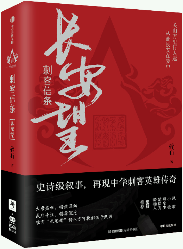 刺客信条长安望中信出版社