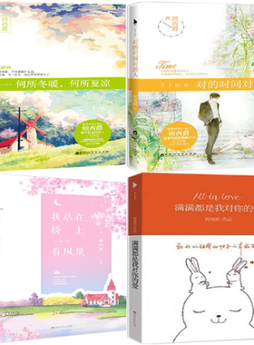 包邮 顾西爵作品4册： 何所冬暖，何所夏凉  我站在桥上看风景  对的时间对的人 满满都是我对你的爱