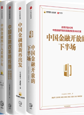 【正版包邮】黄益平作品5册：中国金融开放的下半场+中国金融创新再出发+中国金融改革路线图+金融供给侧改革+中国金融四十人看四