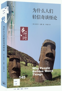 【正版包邮】新知文库145·为什么人们轻信奇谈怪论  作者:[美] 迈克尔·舍默 著，卢明君 译 出版社:生活.读书.新知三联书店