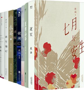 【正版包邮】庆山作品10册:七月与安生+莲花+夏摩山谷+彼岸花+镜湖+清醒纪+春宴+素年锦时+仍然+告别薇安 安妮宝贝