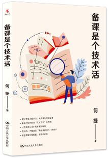 【正版包邮】备课是个技术活 作者:何捷 出版社:中国人民大学出版社