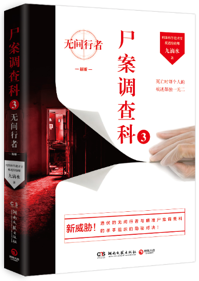 【正版包邮】尸案调查科3:无间行者  作者:九滴水 著 出版社:湖南文艺出版社