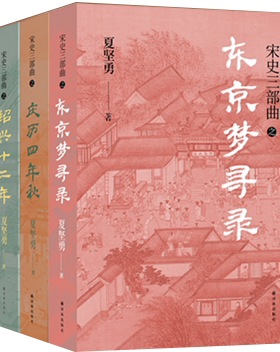 【正版包邮】宋史三部曲（《绍兴十二年》《庆历四年秋》《东京梦寻录》）作者:夏坚勇  出版社:译林出版社