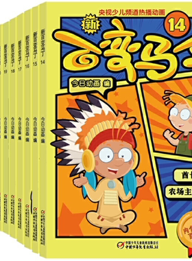 【正版包邮】新百变马丁（14-26）（quan新封面·13册套装）作者:今日动画 编  出版社:中国少年儿童出版社 儿童图画书