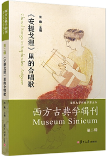 西方古典学辑刊 复旦大学出版 社 合唱歌 正版 包邮 作者 ： 第二辑 出版 安提戈涅 张巍 里