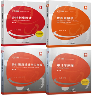 【正版包邮】创优·经管核心课程系列4册:会计制度设计(第六版)+货币金融学+会计制度设计学习指导(第三版)+审计学原理(第七版)