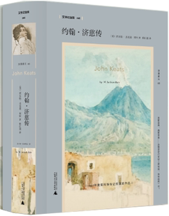 包郵 正版 作者 文學紀念碑 美 約翰·濟慈傳 出版 廣西師范大學出版 社 沃爾特·杰克遜·貝特