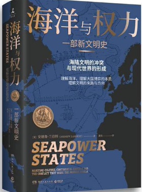 【现货包邮】 海洋与权力：一部新文明史 。 安德鲁·兰伯特（Andrew Lambert） 著,博集天卷 出品。