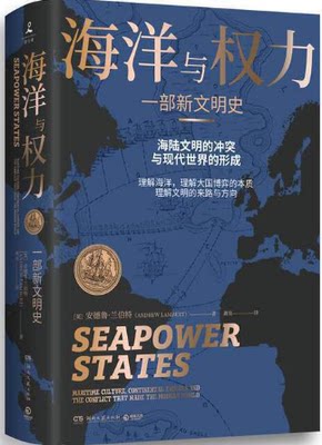 【现货包邮】 海洋与权力：一部新文明史 。 安德鲁·兰伯特（Andrew Lambert） 著,博集天卷 出品。