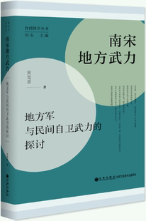 【正版包邮】南宋地方武力:地方军与民间自卫武力的探讨（台湾国学丛书）  作者:黄宽重  出版社:九州出版社