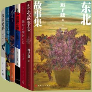 勇敢 人民文学 迟子建作品 白雪乌鸦 晚安玫瑰 额尔古纳河右岸 包邮 6种7册：伪满洲国上下册 烟火漫卷等 候鸟 正版