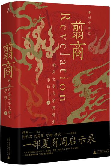 【正版包邮】翦商：殷周之变与华夏新生  作者:李硕 著 出版社:广西师范大学出版社高性价比高么？