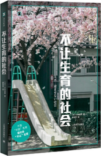 譯文紀實系列·不讓生育 社 出版 作者 正版 廖雯雯 小林美希 社會 日 著 譯 上海譯文出版 包郵