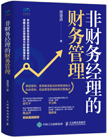 【正版包邮】非财务经理的财务管理  作者:屠建清  出版社:人民邮电出版社