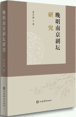 【正版包邮】晚明南京剧坛研究  作者:夏太娣  出版社:上海辞书出版社