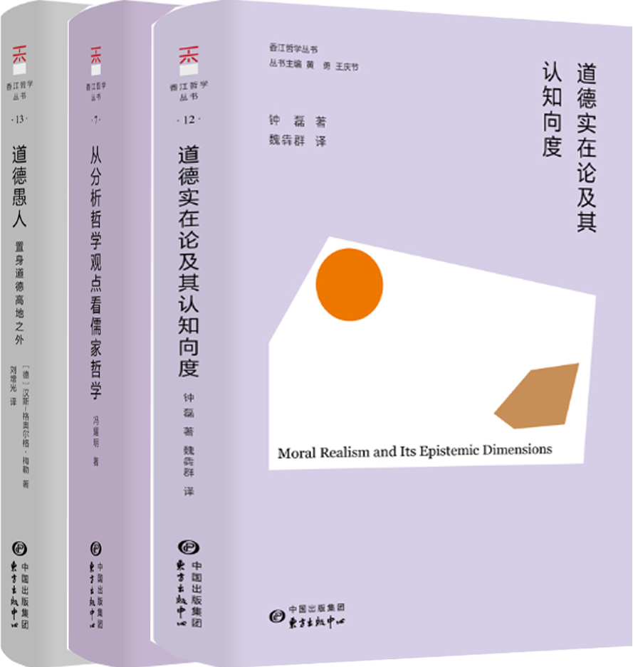 【正版包邮】道德实在论及其认知向度+道德愚人+从分析哲学观点看儒家哲学（套装共3册）