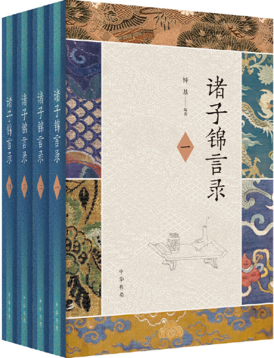 【现货包邮】诸子锦言录 全4册 精装  。钟基 著。 中华书局。