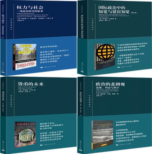 【正版包邮】东方编译所译丛4册：政治的悲剧观+货币的未来+国际政治中的知觉与错误知觉+权力与社会