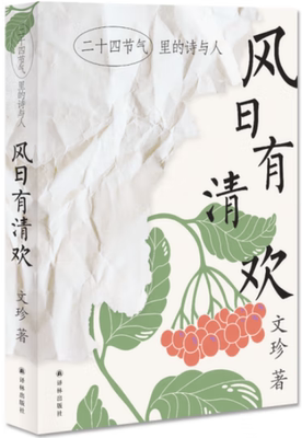 【正版包邮】风日有清欢：二十四节气里的诗与人（文珍作品）作者:文珍  出版社:译林出版社