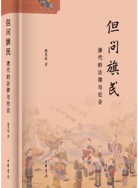 【正版包邮】但问旗民：清代的法律与社会（精）  作者:赖惠敏  著  出版社:中华书局