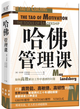 【正版包邮】哈佛管理课（精装）作者:［美］马克斯·兰茨伯格 著 出版社:北京联合出版公司