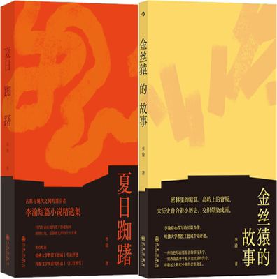 【正版包邮】李渝短篇小说精选集2册：夏日踟躇+金丝猿的故事