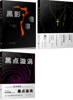 【现货包邮】松本清张作品共3册：黑影地带 + 黑色福音+黑点漩涡  等 三联出品。