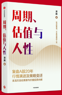 【现货】 周期、估值与人性 :复盘A骨20年,行情演进与策略变迁。凌鹏 著 。中信出版社。