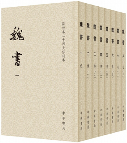 【正版包邮】魏书（点校本二十四史修订本·全8册·平装）魏收 撰，唐长孺 点校，何德章，冻国栋 修订  中华书局