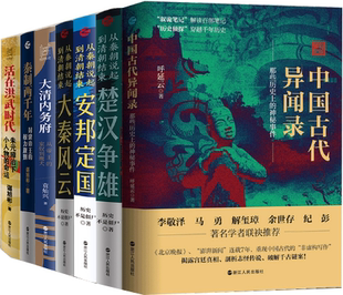 【正版包邮】经纬度·纵览中国史(活在洪武时代+秦制两千年+中国古代异闻录等)