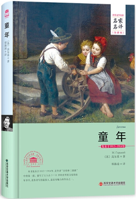 【正版包邮】童年（名家名译全译本） 作者:【苏】高尔基 著  出版社:西安交通大学出版社