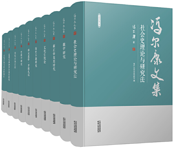 【正版包邮】冯尔康文集10卷套装（社会史理论与研究法+古代宗族与社会结构史+清代宗族史论等）  冯尔康  著  天津人民出版社