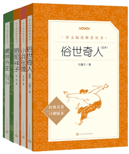 【正版包邮】俗世奇人（足本）+小兵张嘎+骆驼祥子+儒林外史（套装共4册）人民文学出版社