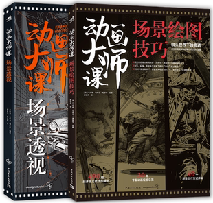 動(dòng)畫大師課場景篇 包郵 正版 場景繪圖技巧 2冊 ：場景透視 套裝