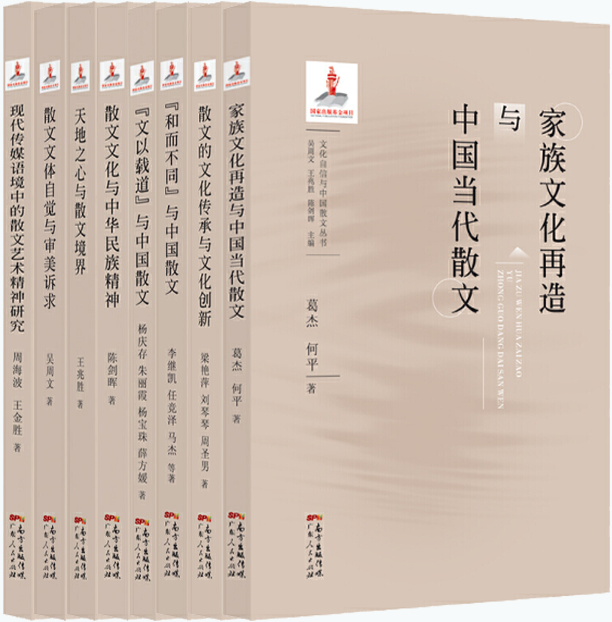 【正版包邮】文化自信与中国散文丛书8册：家族文化再造与中国当代散文+散文的文化传承与文化创新+“和而不同”与中国散文等