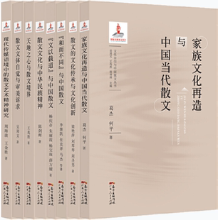 文化自信与中国散文丛书8册：家族文化再造与中国当代散文 包邮 散文 文化传承与文化创新 与中国散文等 和而不同 正版