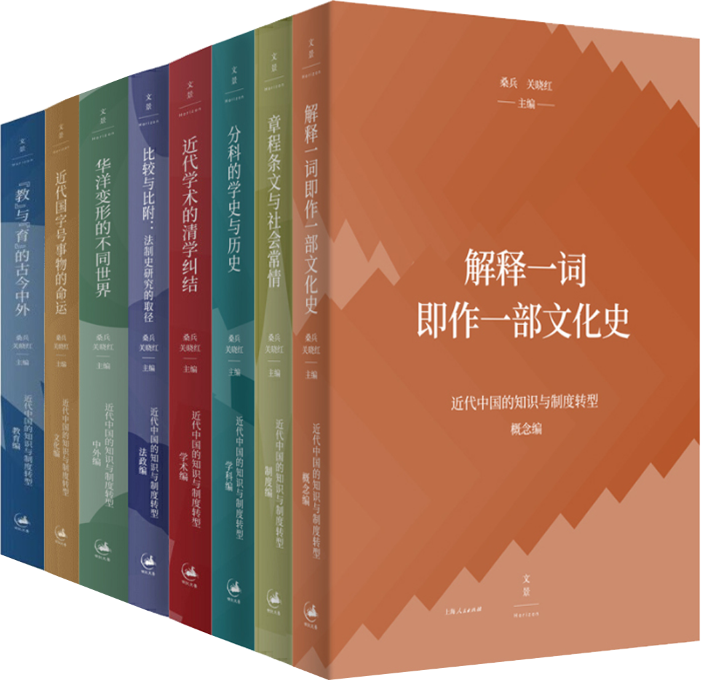 【正版包邮】桑兵 关晓红作品8册：解释一词即作一部文化史+章程条文与社会常情等（近代中国的知识与制度转型研究系列）
