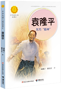 【正版包邮】袁隆平：东方“稻神”（中华先锋人物故事汇）作者:邓湘子 谢长江  出版社:接力出版社