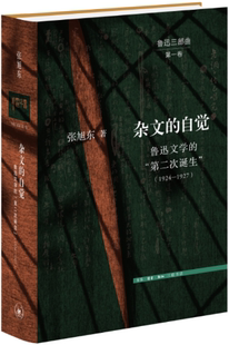 【正版包邮】杂文的自觉:鲁迅文学的“第二次诞生”(1924—1927)作者:张旭东 出版社:生活.读书.新知三联书店