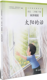 语文二年级下册 同步阅读 太阳 人民教育出版 N4微瑕 话 社 正版