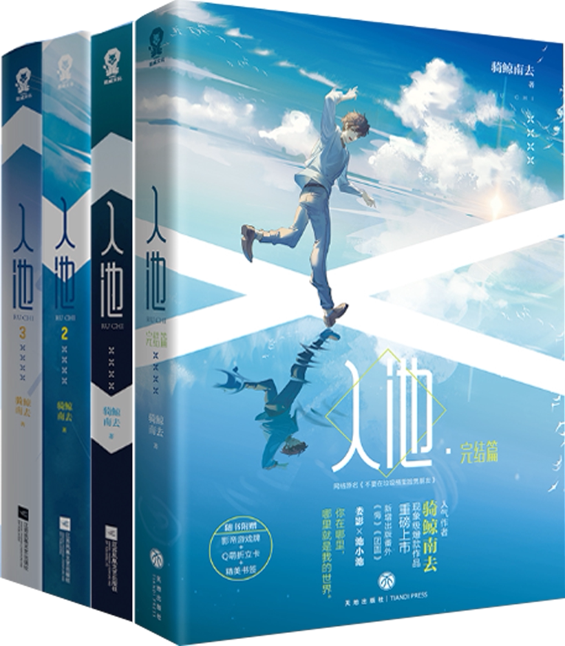 【正版包邮】入池(全4册完结套装) 作者:骑鲸南去 著  出版社:天地